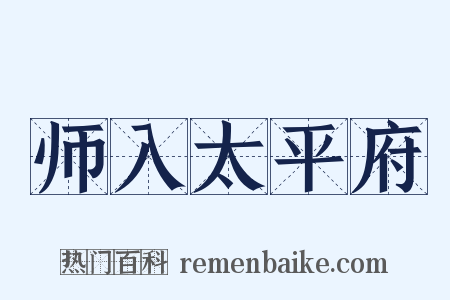 师入太平府是什么意思的图片